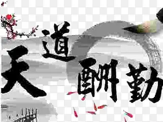 天道酬勤