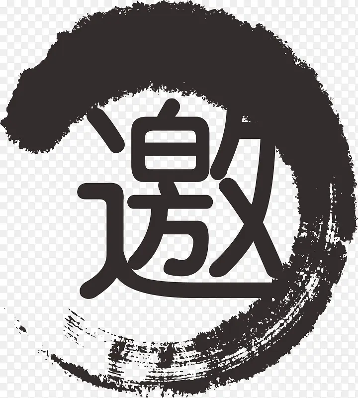 黑色文字邀PNG图片素材下载_图片编号8928515-PNG素材网