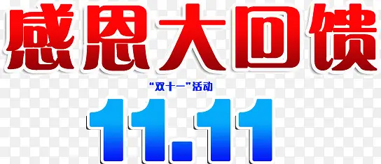 双11感恩大回馈