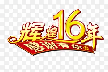 辉煌16周年