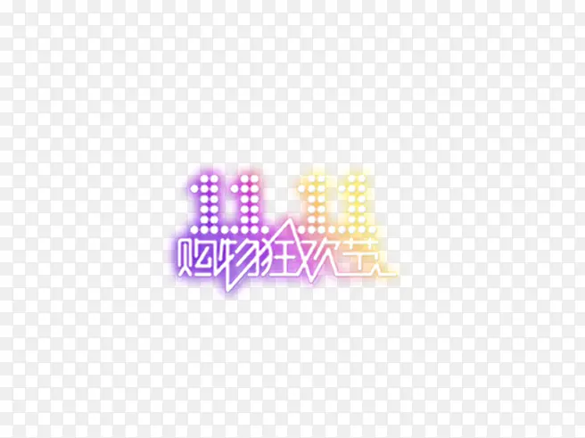 购物狂欢节logo