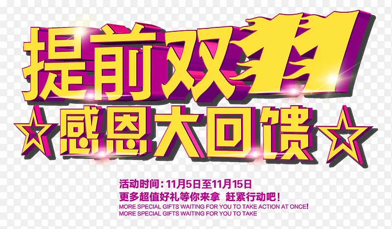 提前双11感恩大回馈艺术字