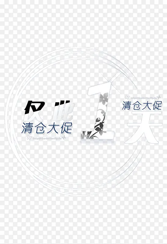 清仓大促PNG图片素材下载_图片编号8931823-PNG素材网