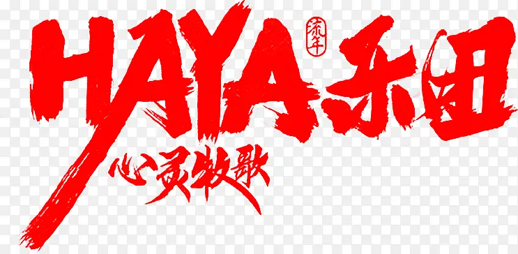 毛笔字-HAYA 乐团