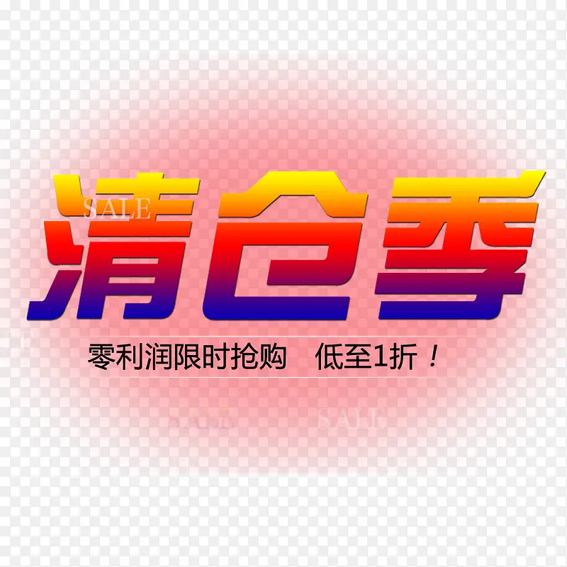 清仓季PNG图片素材下载_图片编号8934966-PNG素材网