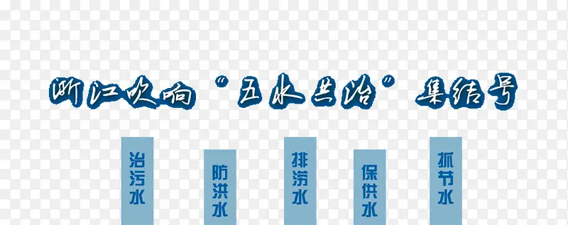 五水共治