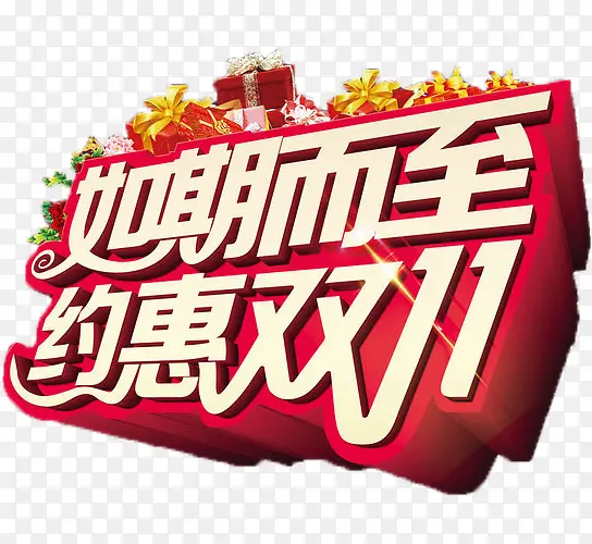 约惠双十一PNG图片素材下载_图片编号8936263-PNG素材网