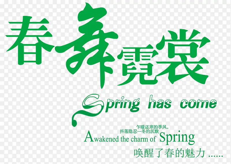 春舞霓裳绿色艺术字