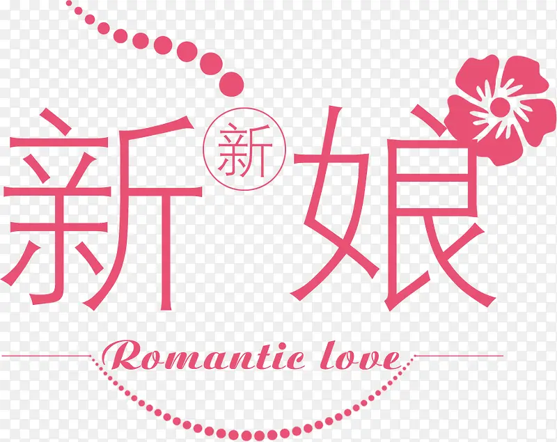 新新娘LOGO矢量