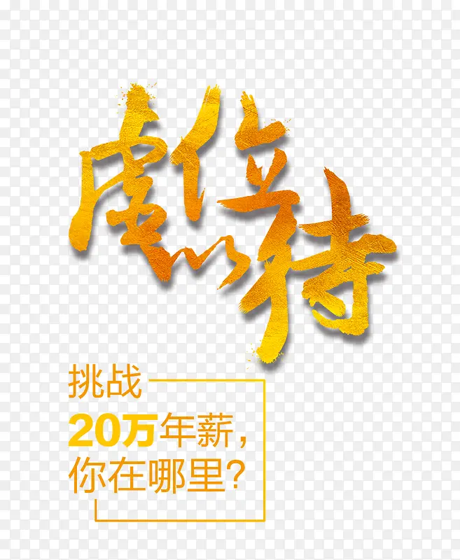 虚位以待PNG图片素材下载_图片编号8940098-PNG素材网
