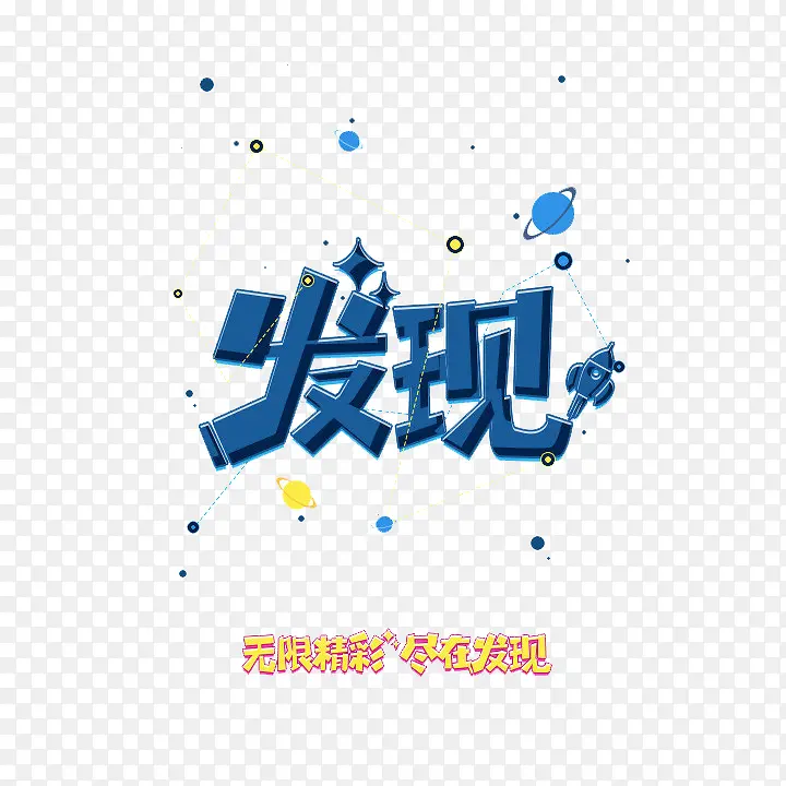 发现PNG图片素材下载_图片编号8941385-PNG素材网