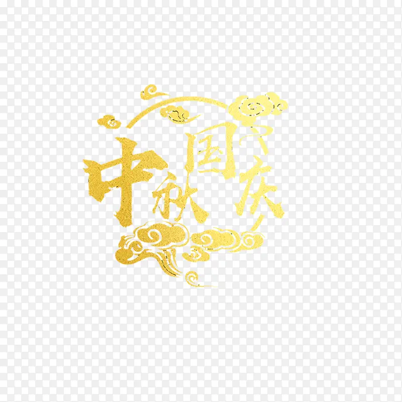 中秋国庆黄色字
