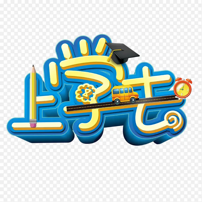 上学去PNG图片素材下载_图片编号8944240-PNG素材网