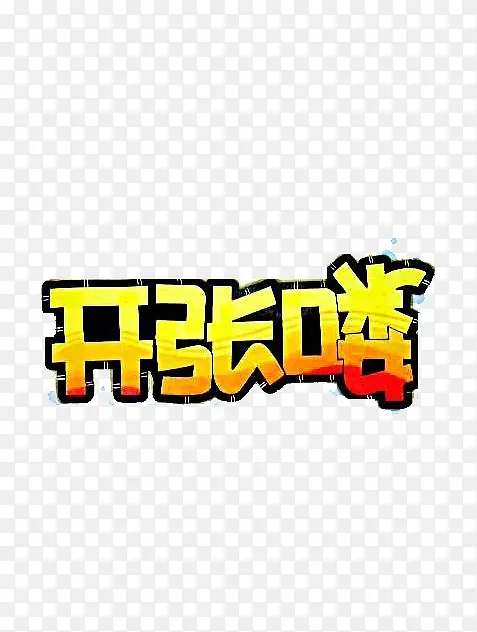 开张咯艺术字素材PNG图片素材下载_图片编号8947464-PNG素材网
