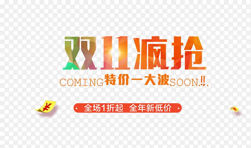 双十一活动PNG图片素材下载_图片编号8948775-PNG素材网