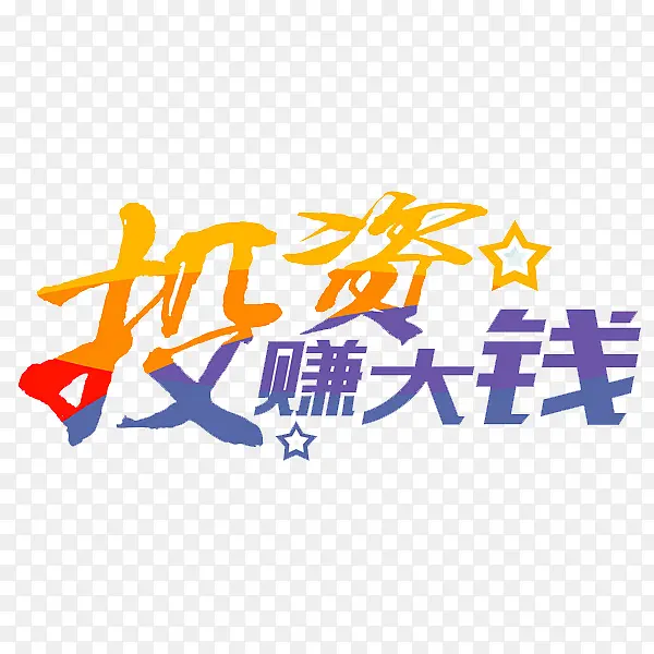 投资赚大钱PNG图片素材下载_图片编号8948915-PNG素材网