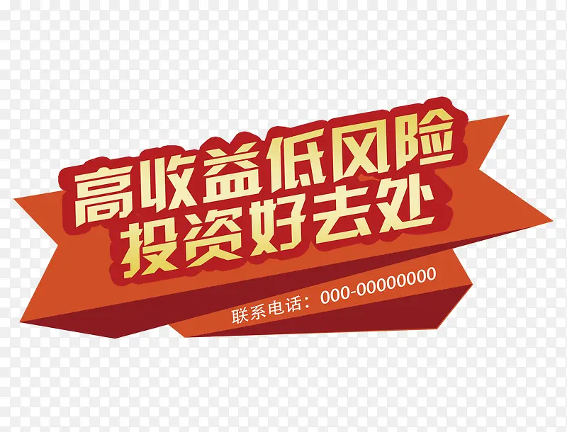 高收益低风险PNG图片素材下载_图片编号8948913-PNG素材网