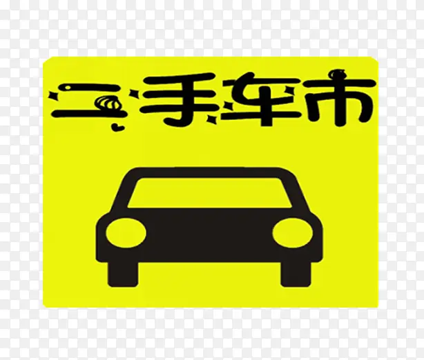 二手车标志素材图片