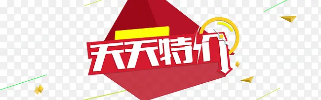 天天特价PNG图片素材下载_图片编号8954548-PNG素材网