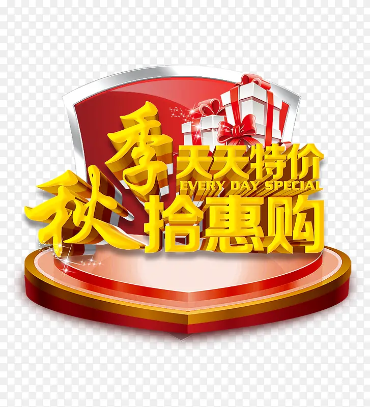 秋季天天特价