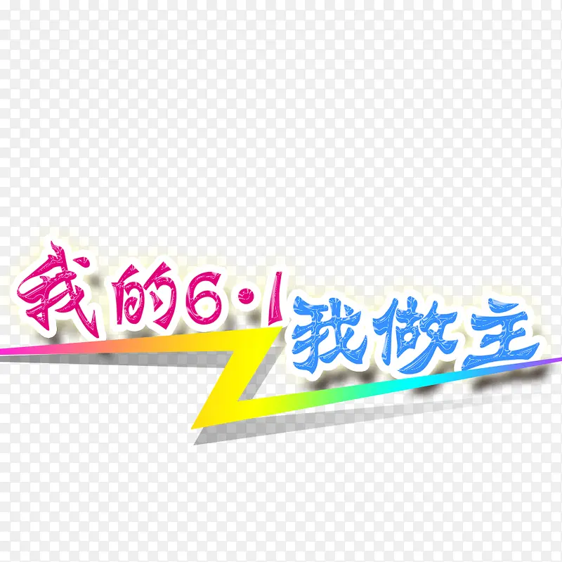 61我做主