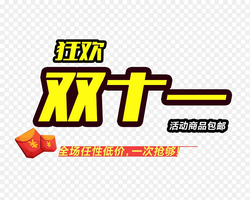 狂欢双十一PNG图片素材下载_图片编号8954078-PNG素材网