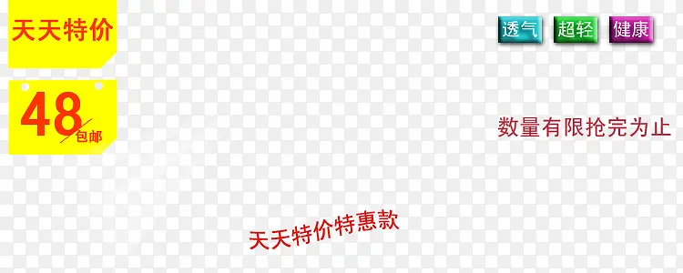 天天特价PNG图片素材下载_图片编号8954109-PNG素材网