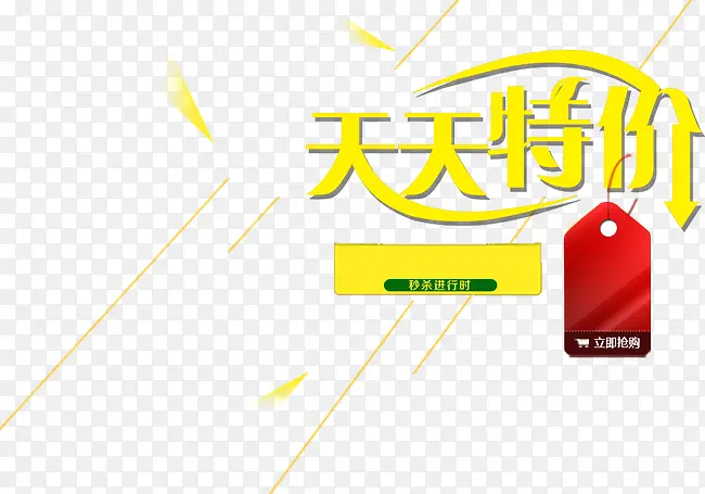 天天特价PNG图片素材下载_图片编号8954535-PNG素材网