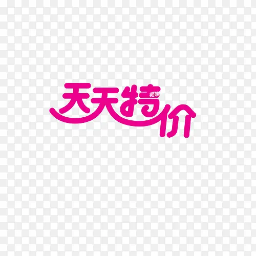 天天特价PNG图片素材下载_图片编号8954528-PNG素材网