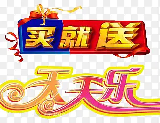 天天乐PNG图片素材下载_图片编号8955308-PNG素材网