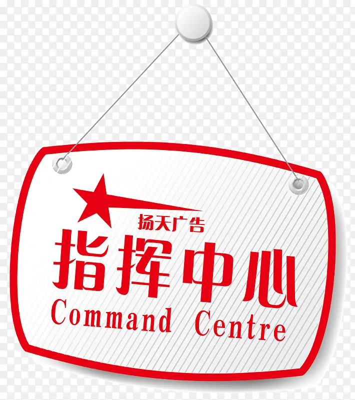 指挥中心挂牌免费素材PNG图片素材下载_图片编号8957846-PNG素材网