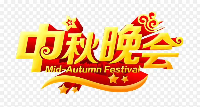中秋晚会宣传PNG图片素材下载_图片编号8958744-PNG素材网