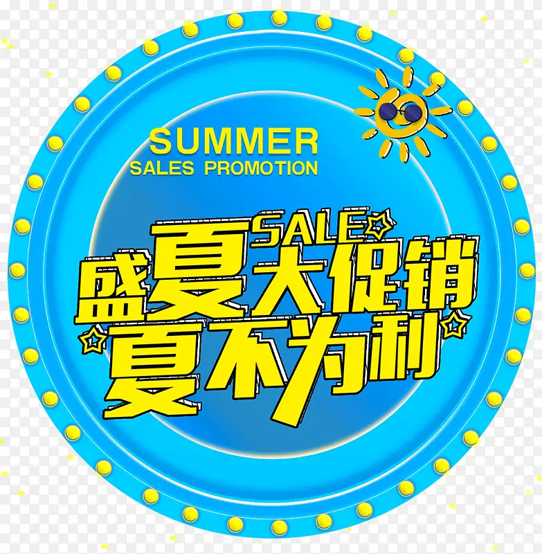 盛夏大促销夏不为利促销主题