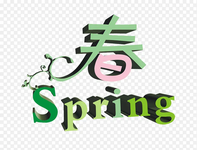 立体春字PNG图片素材下载_图片编号8958161-PNG素材网