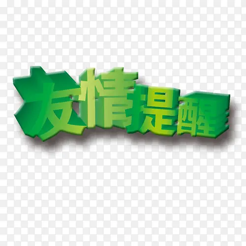 艺术主题字PNG图片素材下载_图片编号8958804-PNG素材网