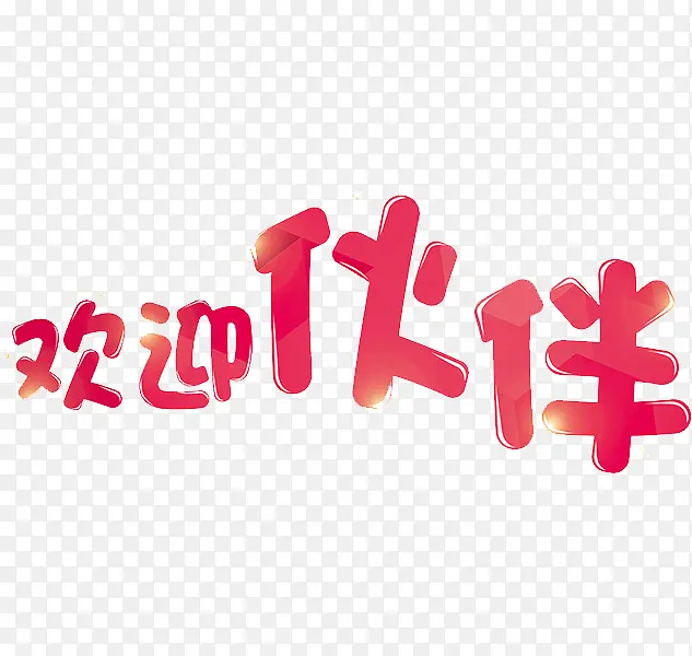 欢迎伙伴PNG图片素材下载_图片编号8959444-PNG素材网