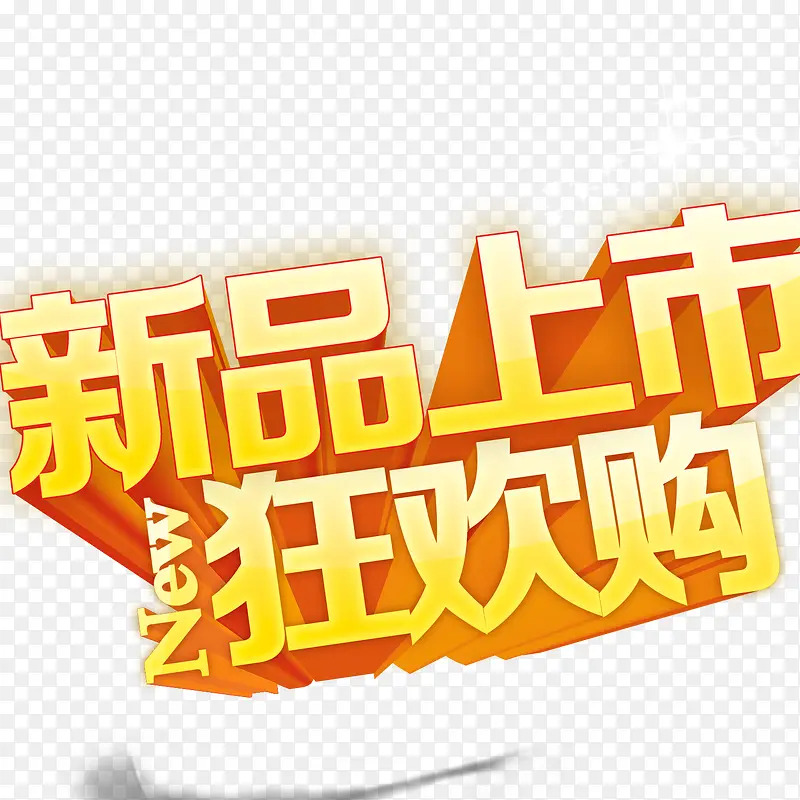 新品上市艺术字PNG图片素材下载_图片编号8959795-PNG素材网