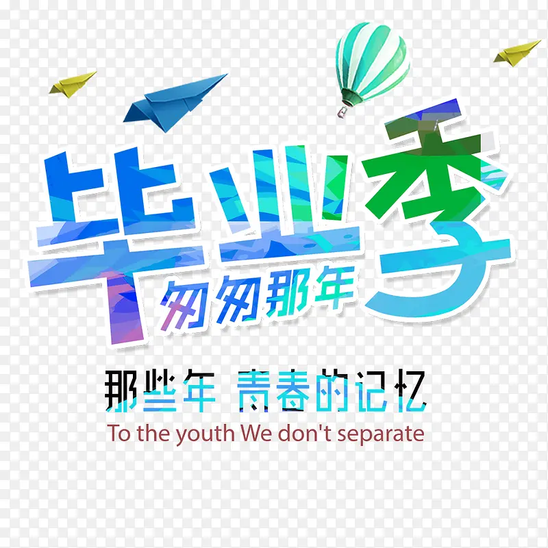 毕业季素材