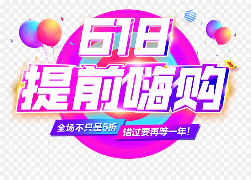 提前嗨购PNG图片素材下载_图片编号8960074-PNG素材网
