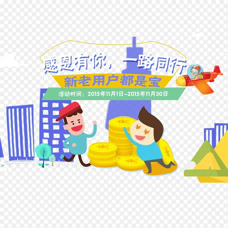 感恩有你 一路同行PNG图片素材下载_图片编号8960893-PNG素材网