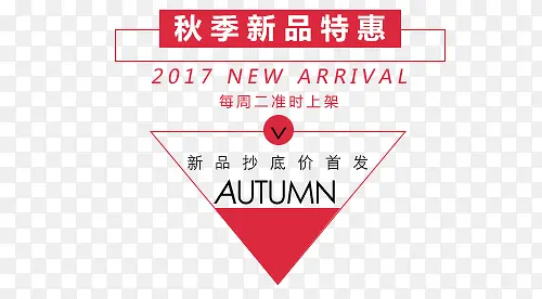 红色秋季新品特惠标签