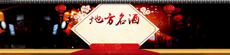 过年名酒水中国风灯笼梅花红毯背景banner