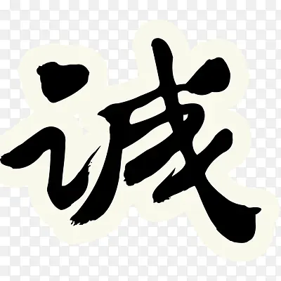 诚信PNG图片素材下载_图片编号8965417-PNG素材网