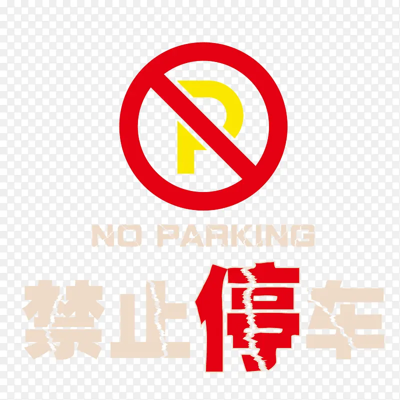 no禁止停车标志矢量素材