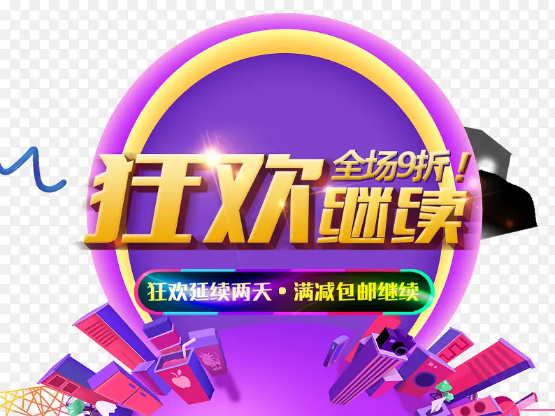 狂欢继续全场九折