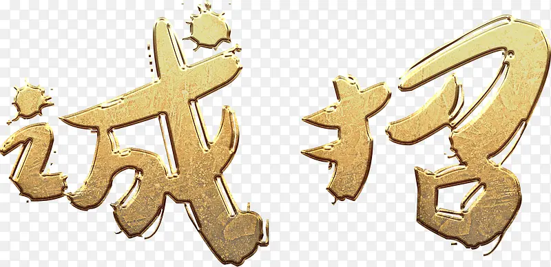 诚招艺术字高清免抠素材PNG图片素材下载_图片编号8972393-PNG素材网