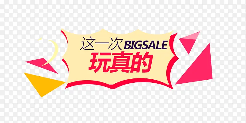 这一次玩真的PNG图片素材下载_图片编号8974191-PNG素材网