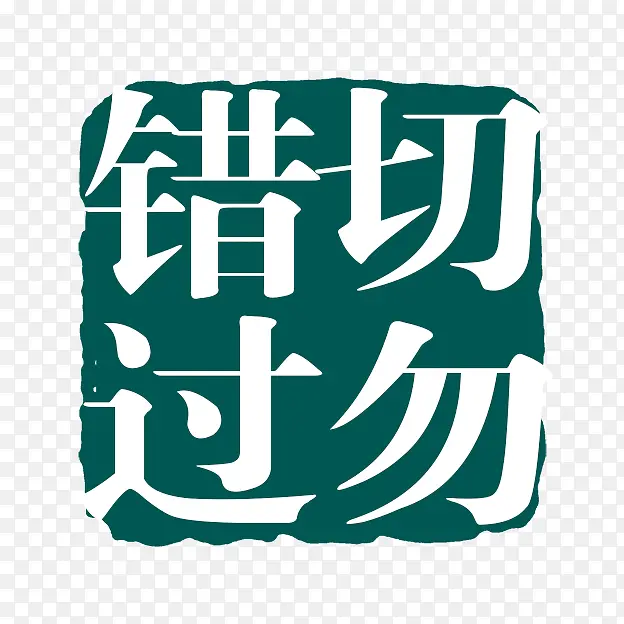 切勿错过PNG图片素材下载_图片编号8975900-PNG素材网