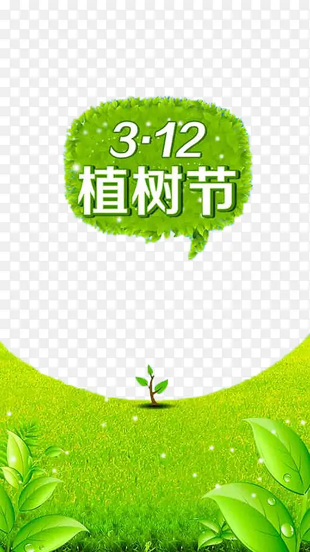 3.12植树节海报素材