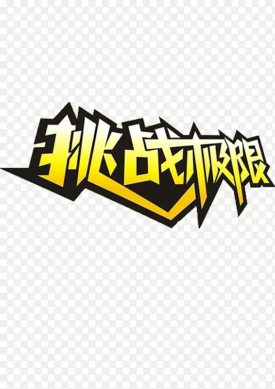 生存挑战